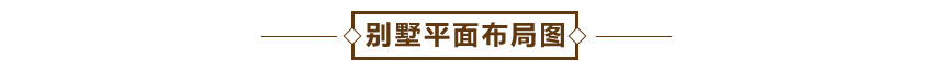 别墅平面图.jpg