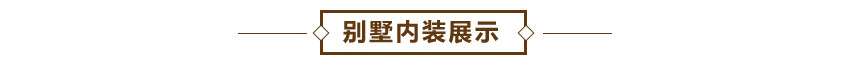 别墅内装图.jpg